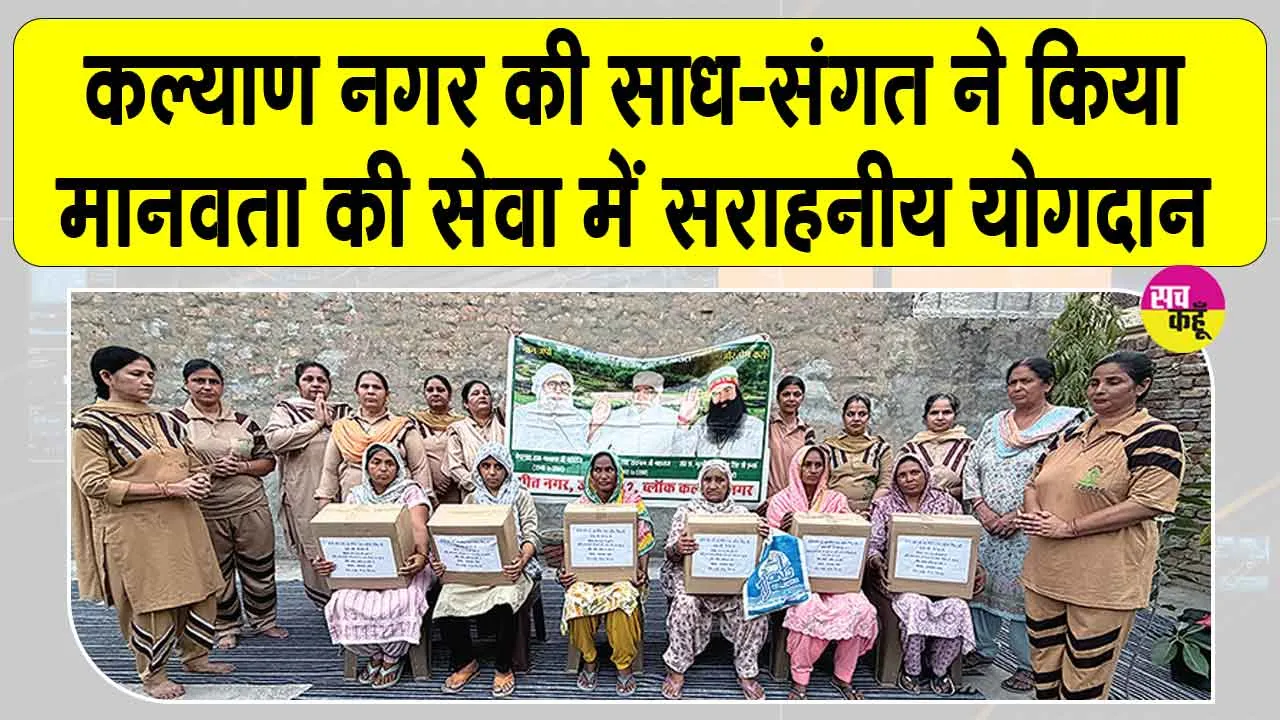 ब्लॉक कल्याण नगर की साध-संगत ने एमएसजी अवतार माह की खुशी में किये ये सराहनीय कार्य