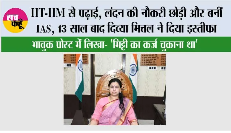 IIT-IIM से पढ़ाई, लंदन की नौकरी छोड़ी और बनीं IAS, 13 साल बाद दिव्या मित्तल ने दिया इस्तीफा; भावुक पोस्ट में लिखा- 'मिट्टी का कर्ज चुकाना था'