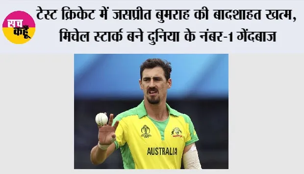 ICC Rankings: टेस्ट क्रिकेट में जसप्रीत बुमराह की बादशाहत खत्म, मिचेल स्टार्क बने दुनिया के नंबर-1 गेंदबाज