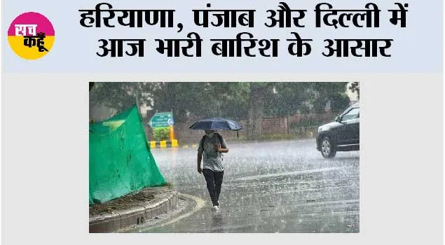 IMD Alert: हरियाणा, पंजाब और दिल्ली में आज भारी बारिश के आसार, हिमाचल में 10-11 अगस्त को बहुत भारी बारिश की संभावना