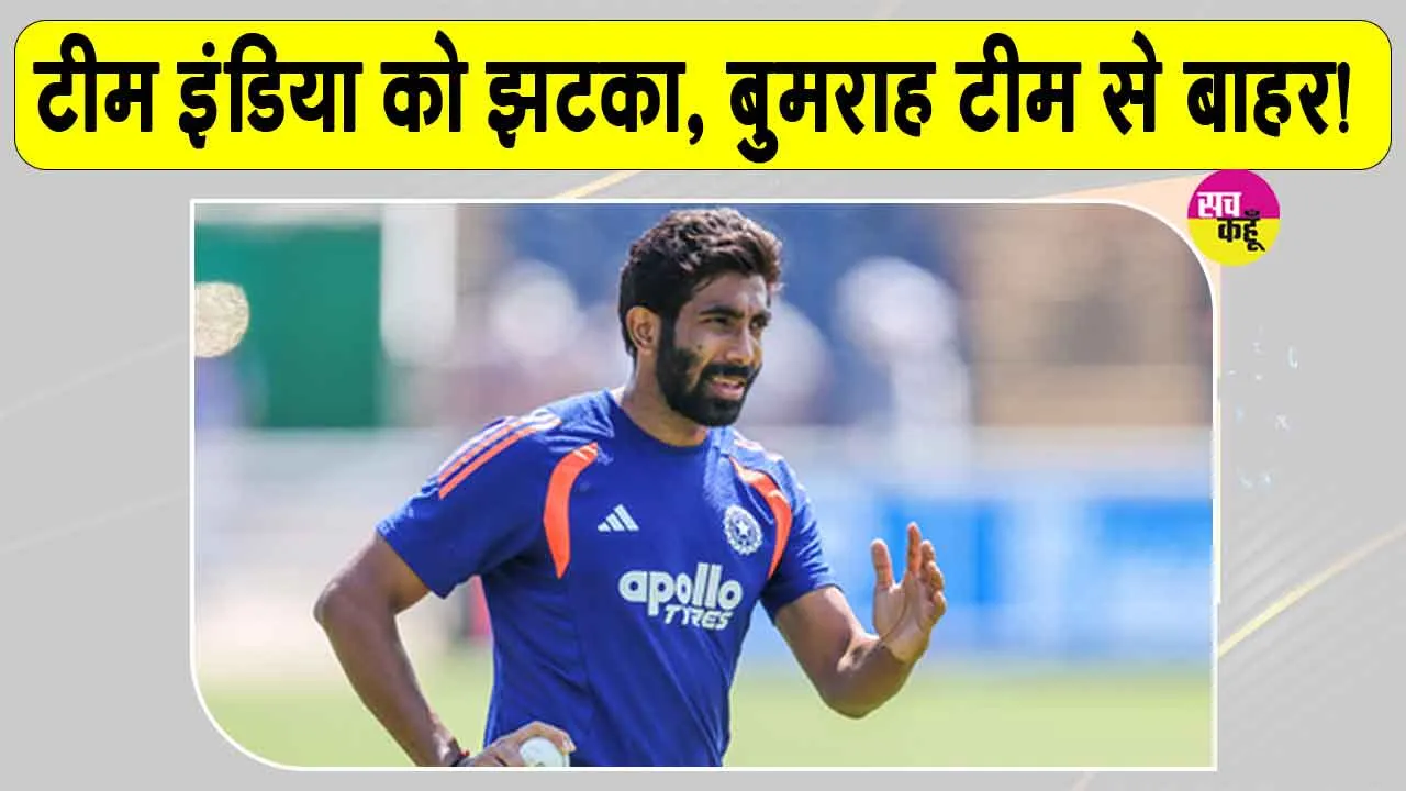 India-Sri Lanka Test: टीम इंडिया को झटका! श्रीलंका दौरे से बाहर हो सकते हैं बुमराह