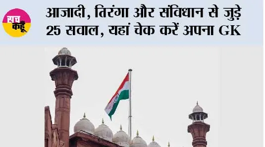  Independence Day 2026: आजादी, तिरंगा और संविधान से जुड़े 25 सवाल, यहां चेक करें अपना GK