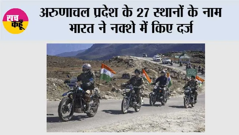 अरुणाचल प्रदेश के 27 स्थानों के नाम भारत ने नक्शे में किए दर्ज, चीन ने जताया विरोध; MEA ने दिया दो टूक जवाब
