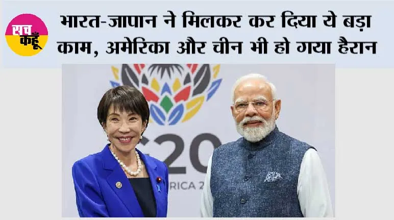 India Japan Deal:  भारत-जापान ने मिलकर कर दिया ये बड़ा काम, अमेरिका और चीन भी हो गया हैरान