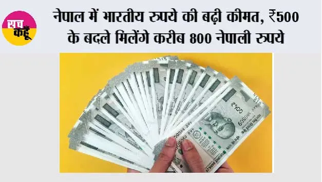 Indian Rupee Nepal:  नेपाल में भारतीय रुपये की बढ़ी कीमत, ₹500 के बदले मिलेंगे करीब 800 नेपाली रुपये