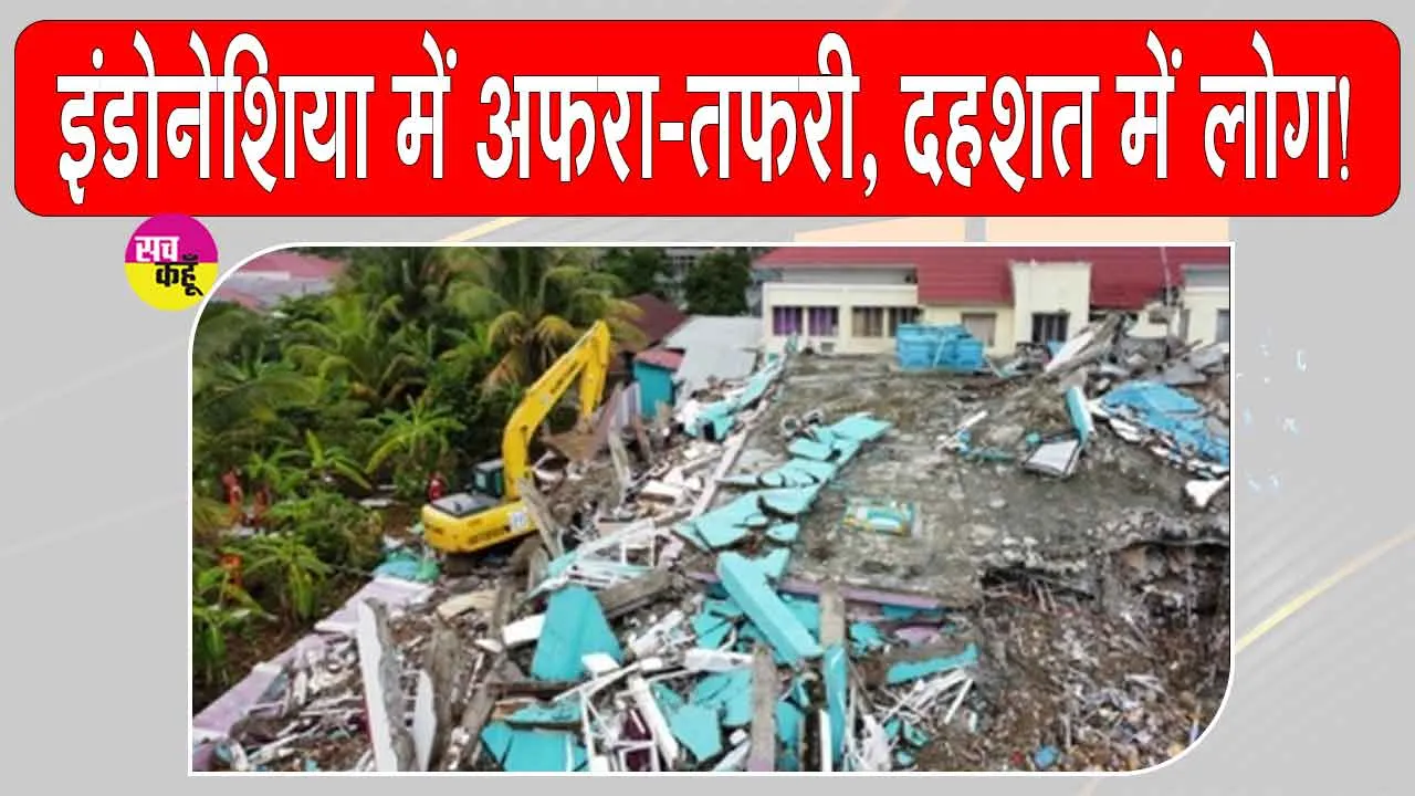 Indonesia Earthquake: इंडोनेशिया में मची अफरा-तफरी, दहशत में लोग!