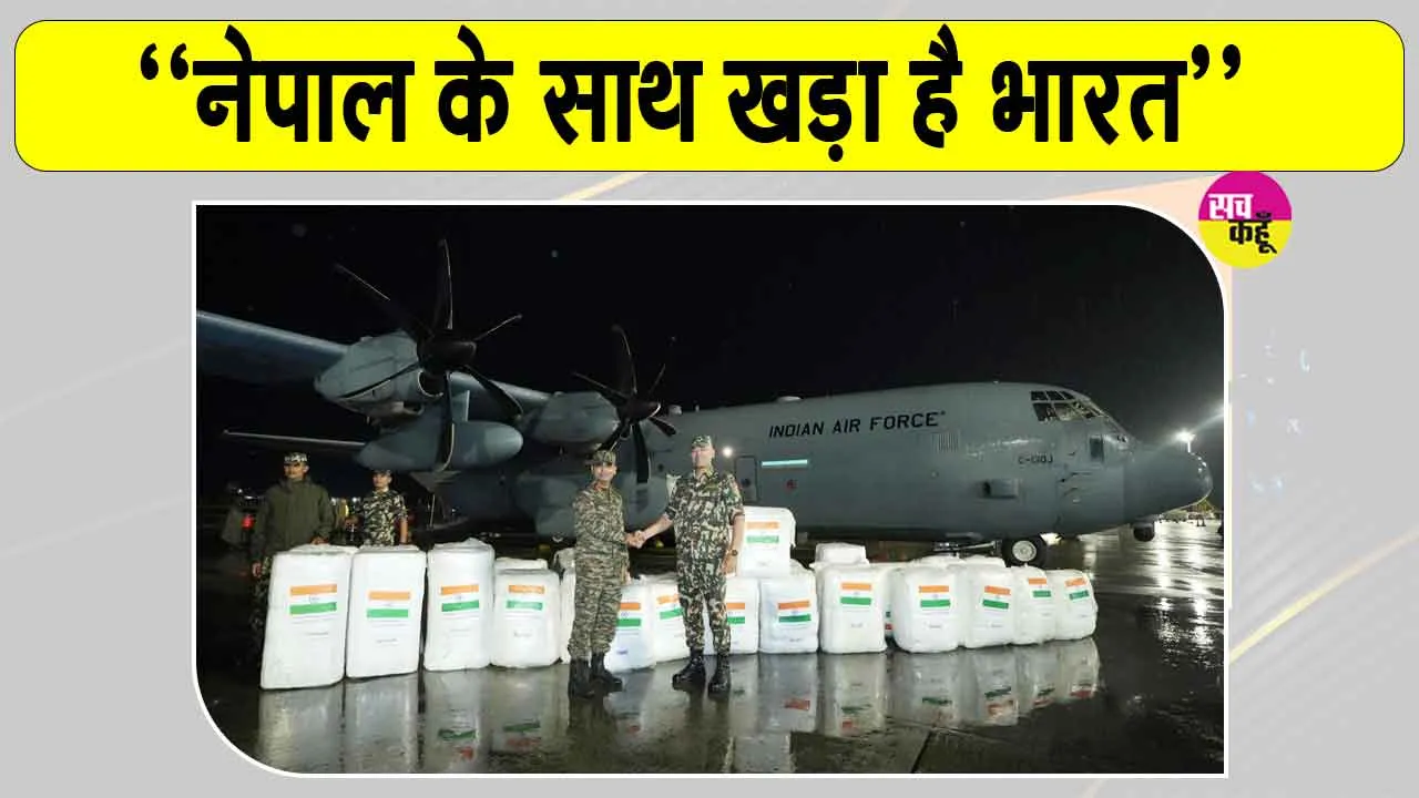India News: चौथा व‍िमान भी पहुंचा काठमांडू! नेपाल के साथ खड़ा है भारत: व‍िदेश मंत्रालय