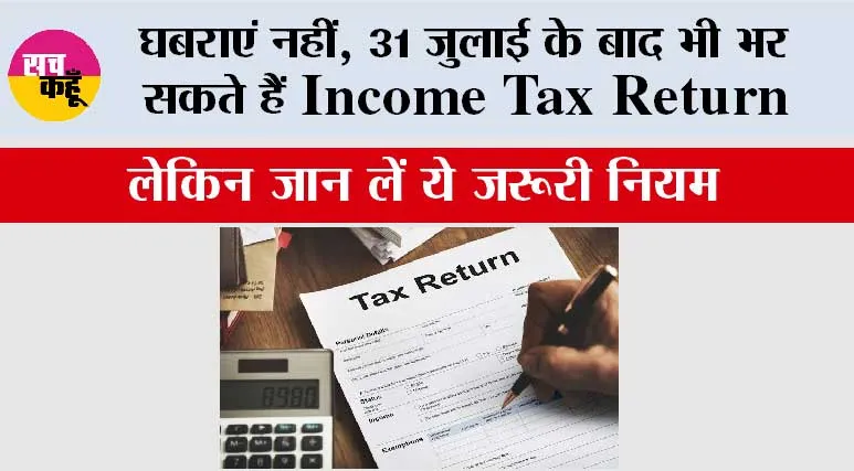 ITR Deadline Miss? घबराएं नहीं, 31 जुलाई के बाद भी भर सकते हैं Income Tax Return, लेकिन जान लें ये जरूरी नियम