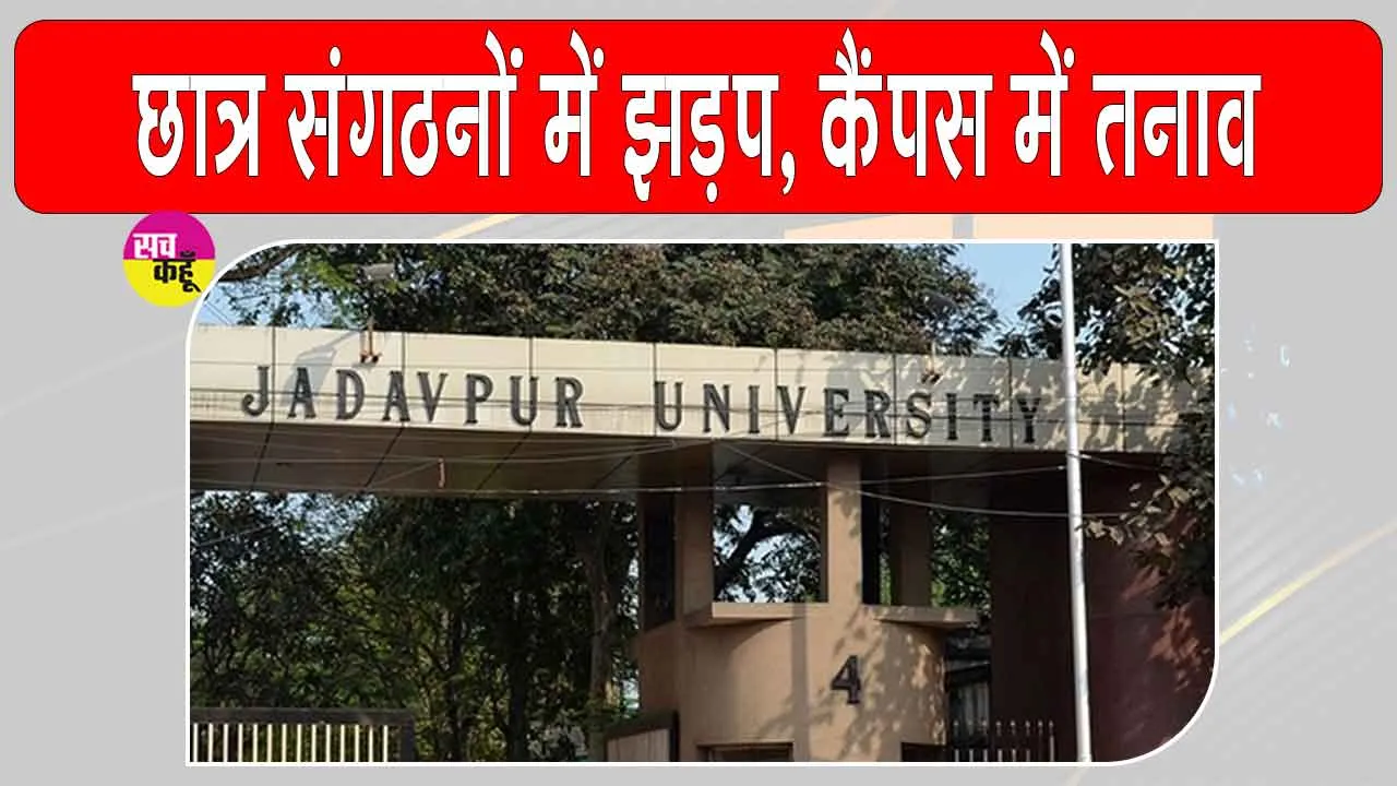Jadavpur University Clash: एसएफआई-एबीवीपी कार्यकर्ताओं के बीच झड़प, अनेक छात्र अस्पताल में भर्ती