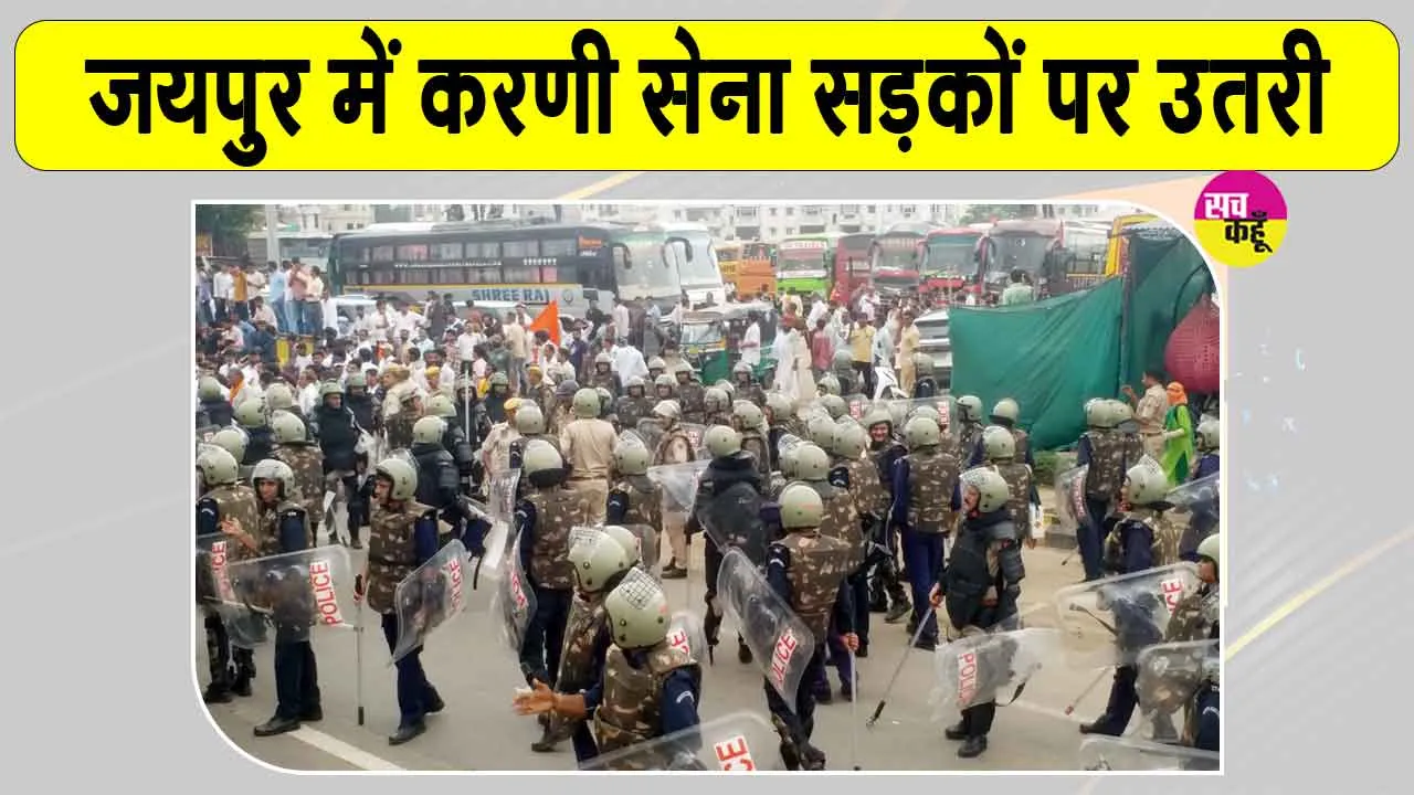 Karni Sena Protest: जयपुर में करणी सेना का प्रदर्शन, यूजीसी नियमों के विरोध में पुलिस से झड़प