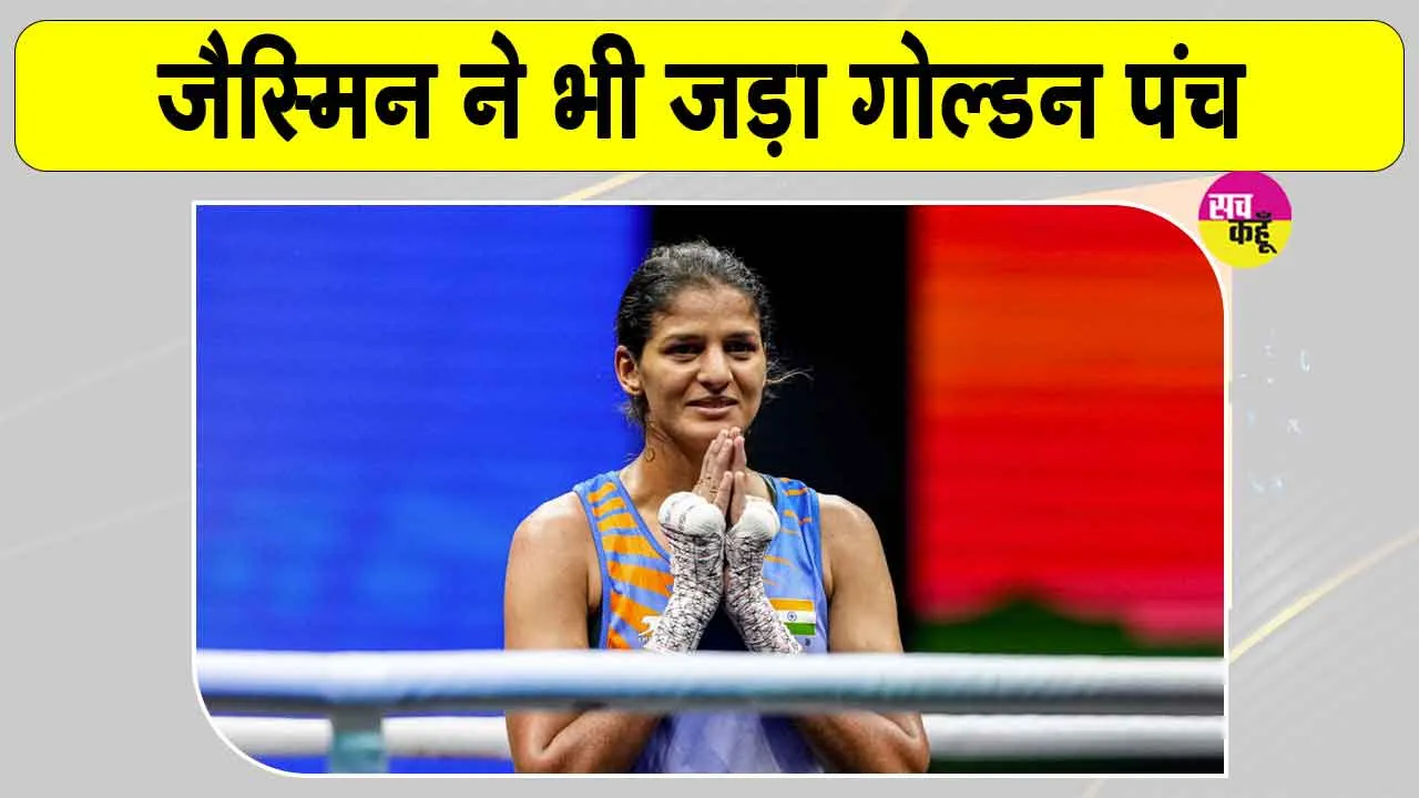 Commonwealth Games 2026: प्रीति के बाद जैस्मिन का भी गोल्डन पंच, सिर्फ 30 मिनट में भारत की झोली में 2 गोल्ड