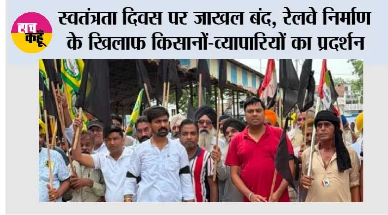स्वतंत्रता दिवस पर जाखल बंद, रेलवे निर्माण के खिलाफ किसानों-व्यापारियों का प्रदर्शन