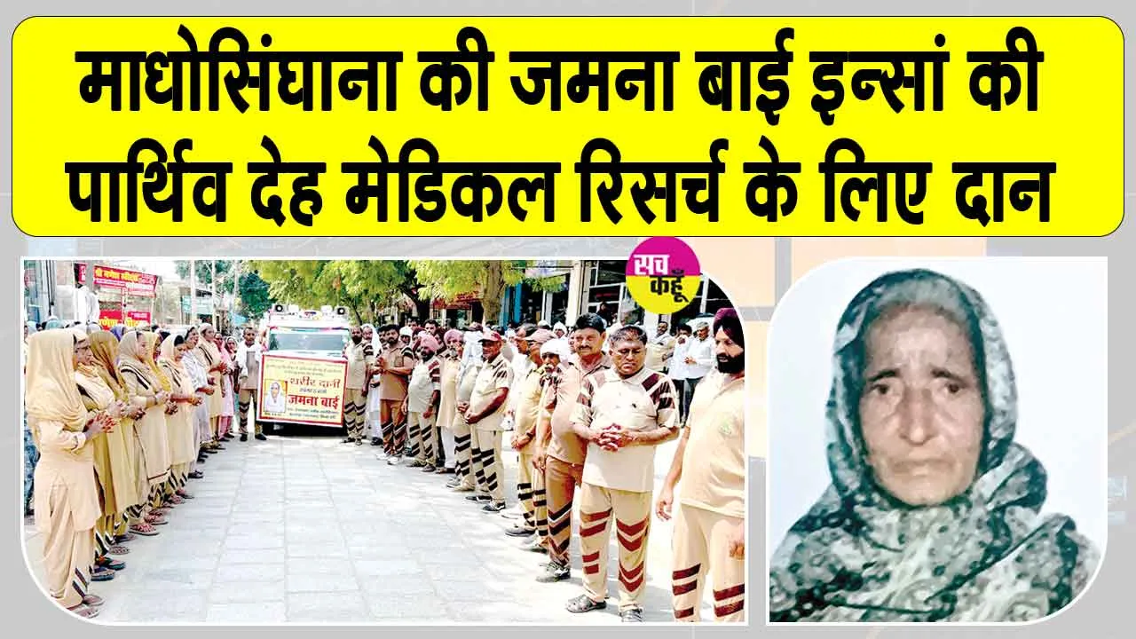 Body Donation: ब्लॉक माधोसिंघाना की शरीरदानी जमना बाई को नम आंखों से दी अंतिम विदाई