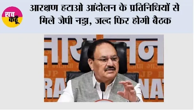 Jantar Mantar Protest: आरक्षण हटाओ आंदोलन के प्रतिनिधियों से मिले जेपी नड्डा, जल्द फिर होगी बैठक