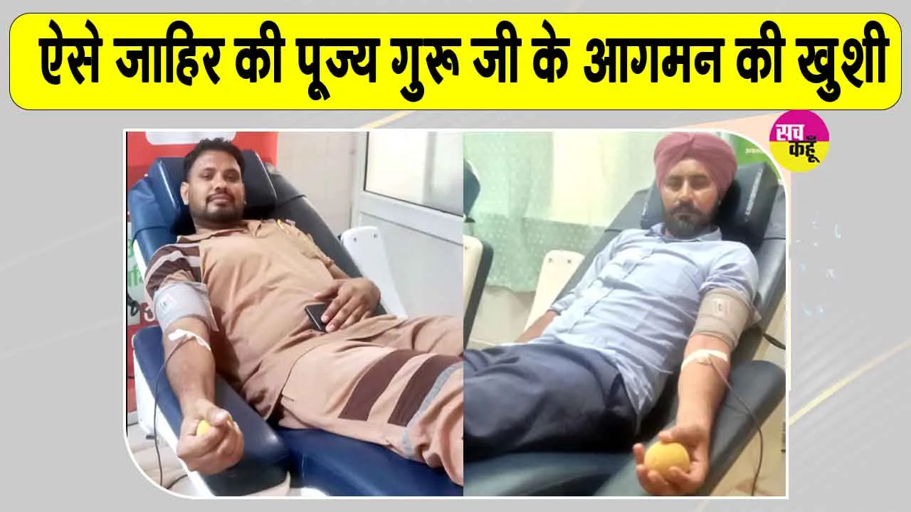Blood Donation: पूज्य गुरुजी के आगमन की खुशी में सेवादारों ने किया रक्तदान
