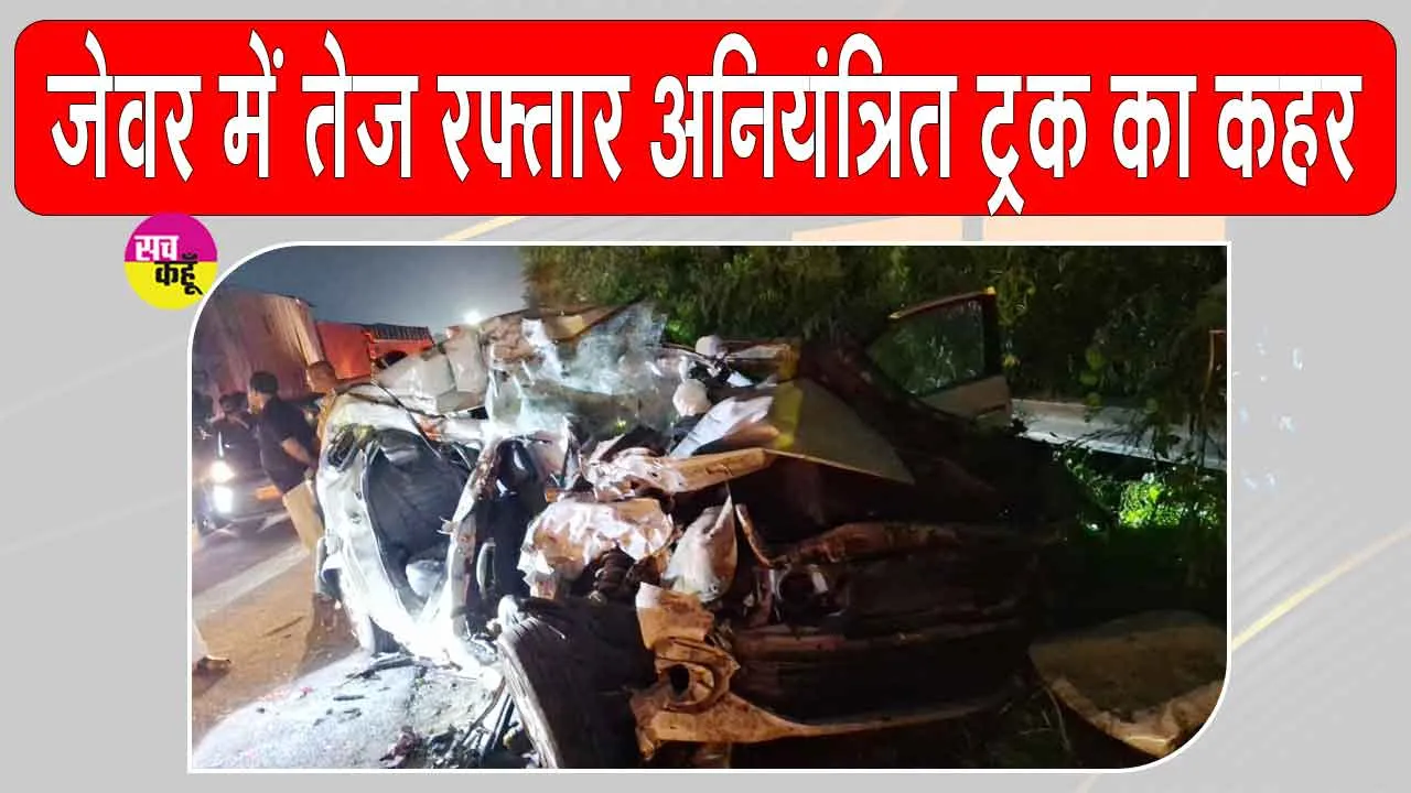 Jewar Road accident: यमुना एक्सप्रेसवे पर ट्रक की चपेट में आई कार, चार लोग बने काल का शिकार