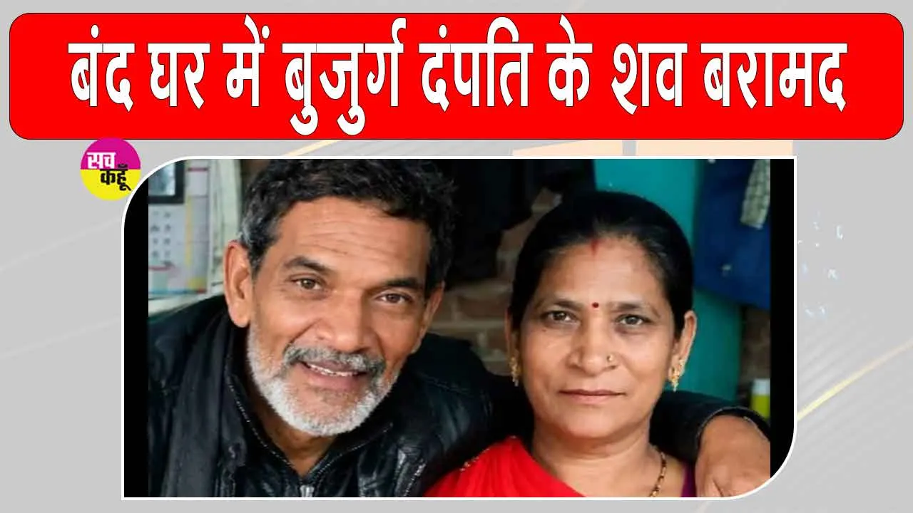 बंद मकान से बुजुर्ग दंपती के शव मिलने से फैली सनसनी, 6 दिन बाद खुला राज