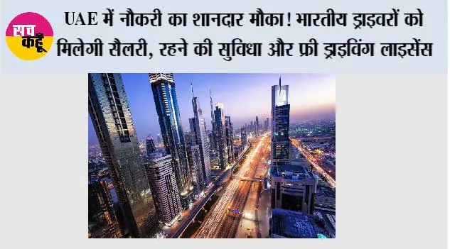 UAE में नौकरी का शानदार मौका! भारतीय ड्राइवरों को मिलेगी सैलरी, रहने की सुविधा और फ्री ड्राइविंग लाइसेंस