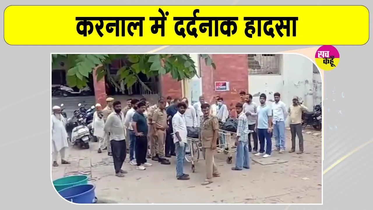 Gharaunda Accident: करनाल में बड़ा हादसा, श्रद्धालुओं से भरा कैंटर हाईवोल्टेज तार की चपेट में आया