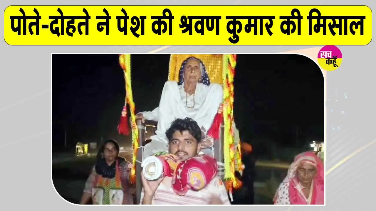 Kanwar Yatra: यमुनानगर में आस्था, सेवा और पारिवारिक समर्पण का अनूठा दृश्य, पोते और दोहते ने पेश की श्रवण कुमार की मिसाल