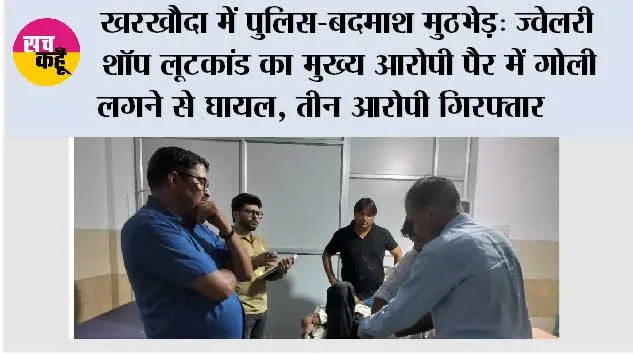 खरखौदा में पुलिस-बदमाश मुठभेड़: ज्वेलरी शॉप लूटकांड का मुख्य आरोपी पैर में गोली लगने से घायल, तीन आरोपी गिरफ्तार