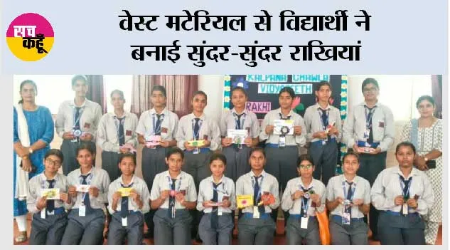 वेस्ट मटेरियल से विद्यार्थी ने बनाई सुंदर-सुंदर राखियां