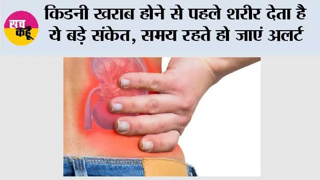 kidney failure symptoms: किडनी खराब होने से पहले शरीर देता है ये बड़े संकेत, समय रहते हो जाएं अलर्ट