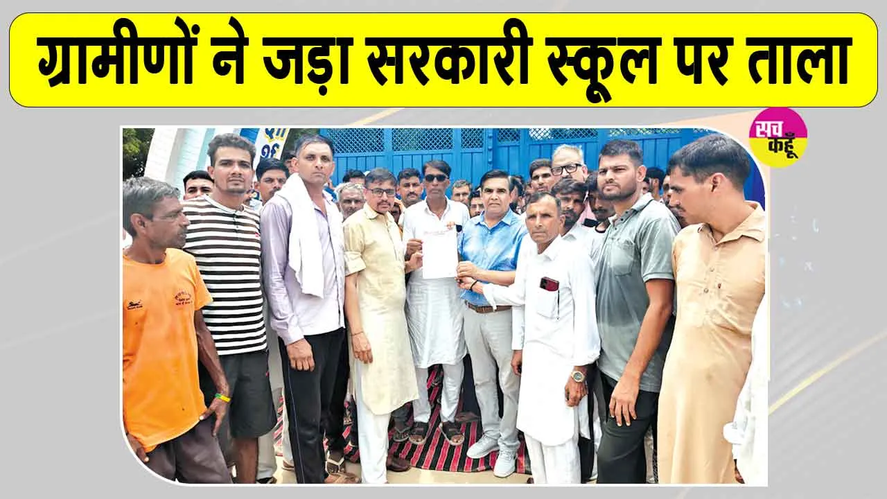 कुम्हारिया के ग्रामीणों ने सरकारी स्कूल पर जड़ा ताला