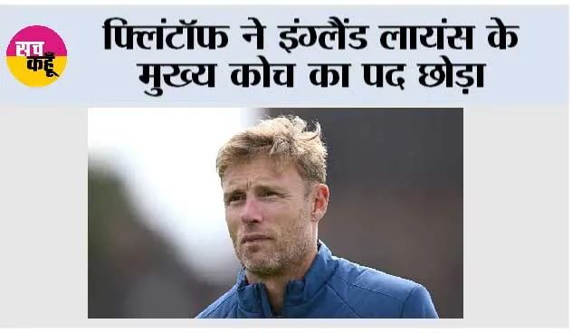 फ्लिंटॉफ ने इंग्लैंड लायंस के मुख्य कोच का पद छोड़ा