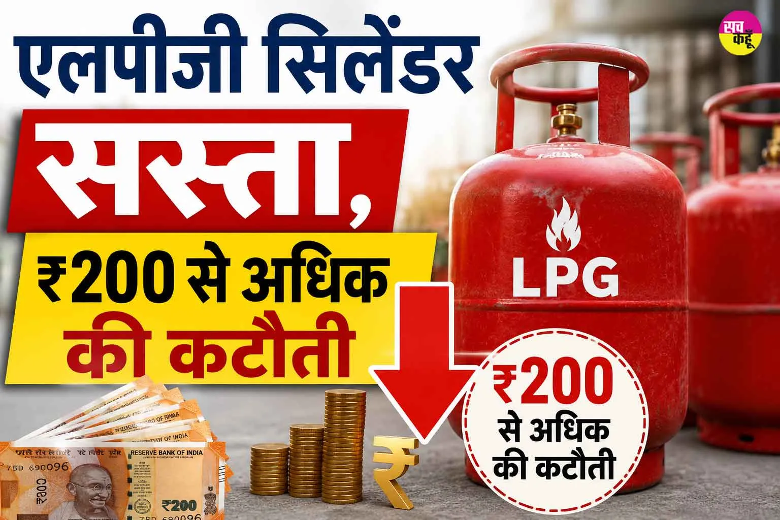 LPG Cylinder Price: एलपीजी सिलेंडर की कीमतें ₹200 से अधिक घटी, जानें नई कीमतें