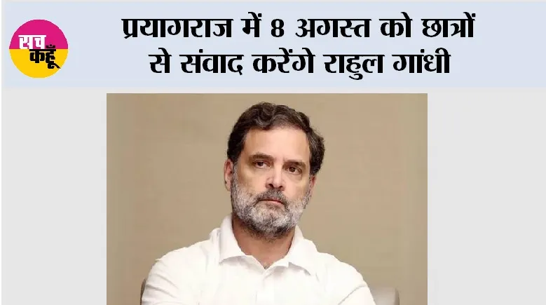 प्रयागराज में 8 अगस्त को छात्रों से संवाद करेंगे राहुल गांधी