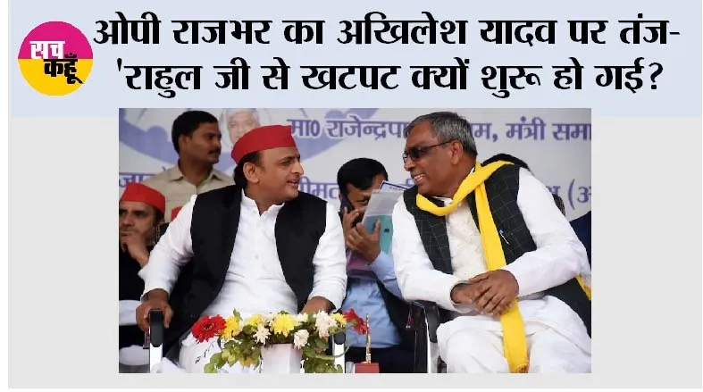 ओपी राजभर का अखिलेश यादव पर तंज- 'राहुल जी से खटपट क्यों शुरू हो गई?', संजय सिंह की नजदीकी पर भी साधा निशाना