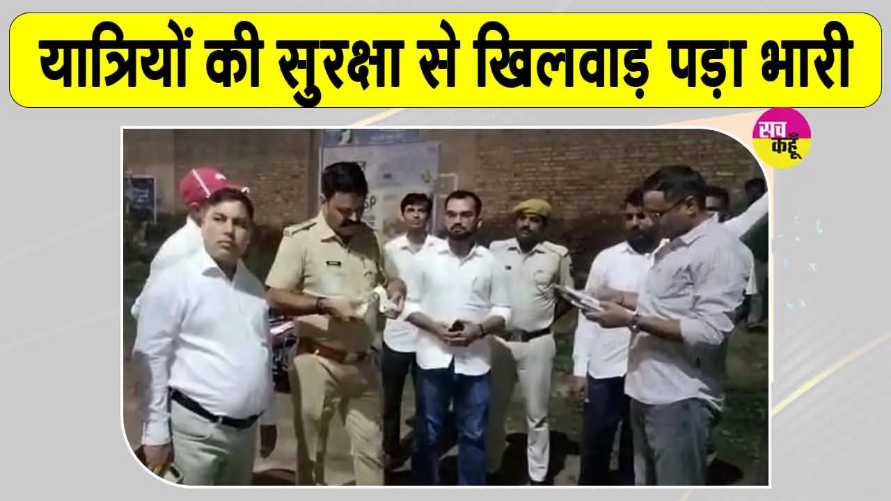 Rajasthan Transport News: यात्रियों की सुरक्षा से खिलवाड़ पड़ा भारी, दो लग्जरी स्लीपर बसें सीज 