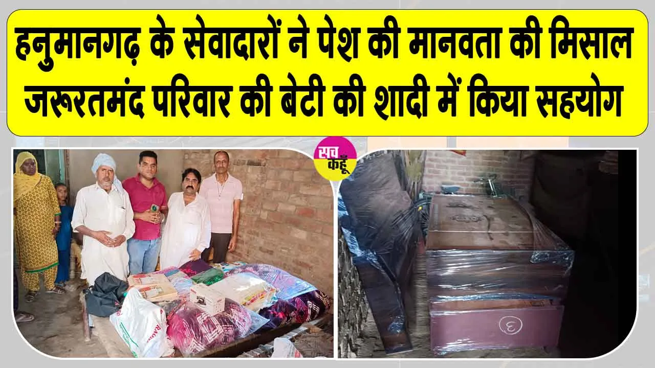 Welfare Work: बेटी की शादी में जरूरतमंद परिवार का सहारा बने सेवादार 