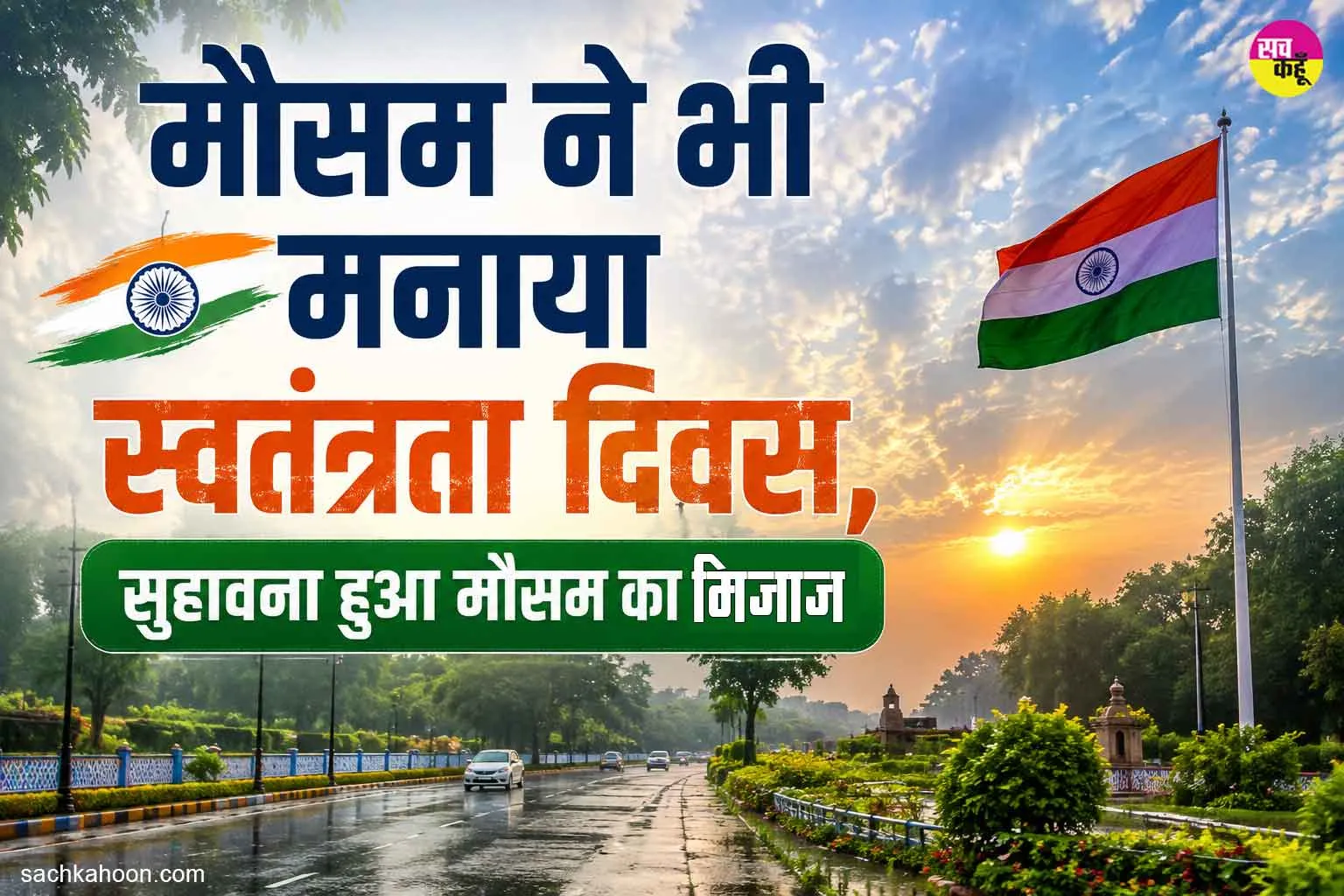 मौसम ने भी मनाया स्वतंत्रता दिवस, सुहावना हुआ मौसम का मिजाज