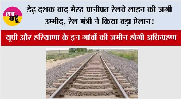 Meerut-Panipat railway line: डेढ़ दशक बाद मेरठ-पानीपत रेलवे लाइन की जगी उम्मीद, रेल मंत्री ने किया बड़ा ऐलान!