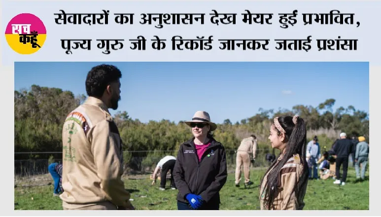 सेवादारों का अनुशासन देख मेयर हुईं प्रभावित, गुरुजी के रिकॉर्ड जानकर जताई प्रशंसा