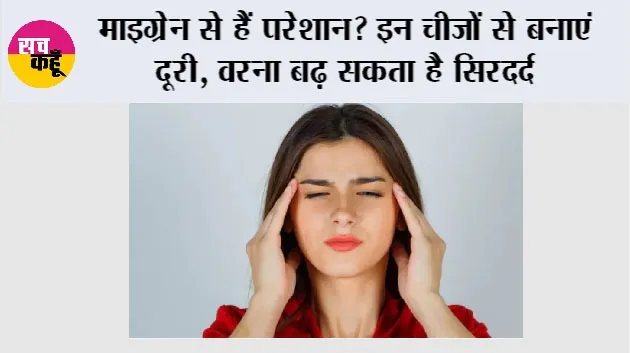 Migraine: माइग्रेन से हैं परेशान? इन चीजों से बनाएं दूरी, वरना बढ़ सकता है सिरदर्द