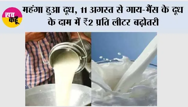 Milk Price Hike: महंगा हुआ दूध, 11 अगस्त से गाय-भैंस के दूध के दाम में ₹2 प्रति लीटर बढ़ोतरी