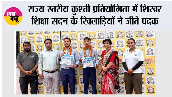 राज्य स्तरीय कुश्ती प्रतियोगिता में शिखर शिक्षा सदन के खिलाड़ियों ने जीते पदक