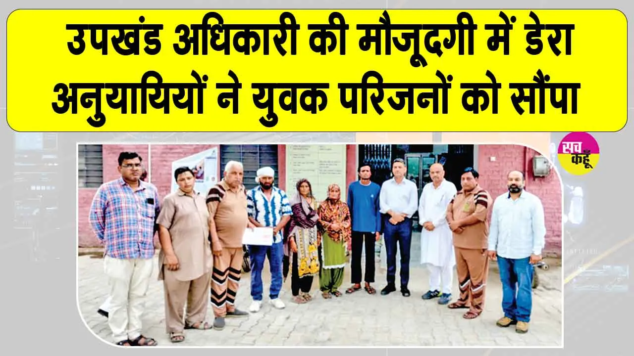 2 साल से लापता अमित को डेरा अनुयायियों ने अपनों से मिलवाया 