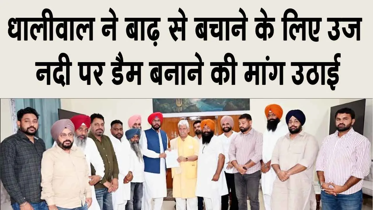 आप विधायक धालीवाल ने जम्मू-कश्मीर के उप राज्यपाल मनोज सिन्हा से की मुलाकात