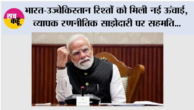 भारत-उज्बेकिस्तान रिश्तों को मिली नई ऊंचाई, व्यापक रणनीतिक साझेदारी पर सहमति; PM मोदी को मिला सर्वोच्च राजकीय सम्मान