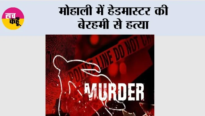 Mohali Murder: मोहाली में हेडमास्टर की बेरहमी से हत्या