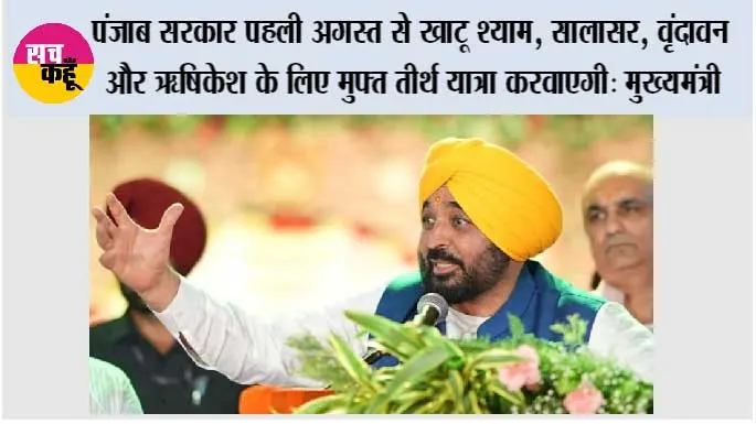 पंजाब सरकार पहली अगस्त से खाटू श्याम, सालासर, वृंदावन और ऋषिकेश के लिए मुफ्त तीर्थ यात्रा करवाएगी: मुख्यमंत्री भगवंत सिंह मान