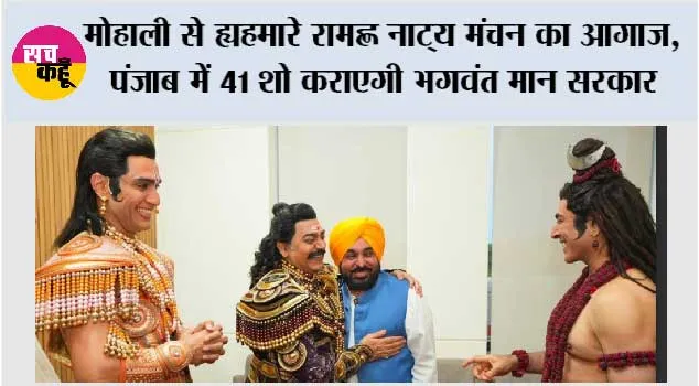 मोहाली से ‘हमारे राम’ नाट्य मंचन का आगाज, पंजाब में 41 शो कराएगी भगवंत मान सरकार