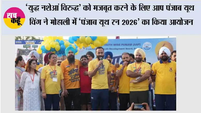 ‘युद्ध नशेआं विरुद्ध’ को मज़बूत करने के लिए आप पंजाब यूथ विंग ने मोहाली में ‘पंजाब यूथ रन 2026’ का किया आयोजन
