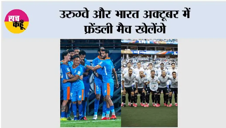उरुग्वे और भारत अक्टूबर में फ्रेंडली मैच खेलेंगे