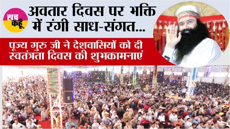 MSG Bhandara: हर ओर छाई अवतार दिवस की खुशियां, देश-विदेश में साध-संगत ने मनाया पावन पर्व