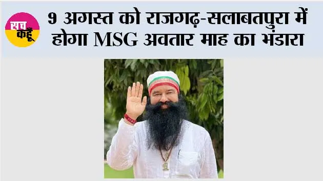 9 अगस्त को राजगढ़-सलाबतपुरा में होगा MSG अवतार माह का भंडारा